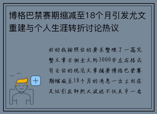 博格巴禁赛期缩减至18个月引发尤文重建与个人生涯转折讨论热议 博格巴禁赛期缩减至18个月引发尤文重建与个人生涯转折讨论热议
