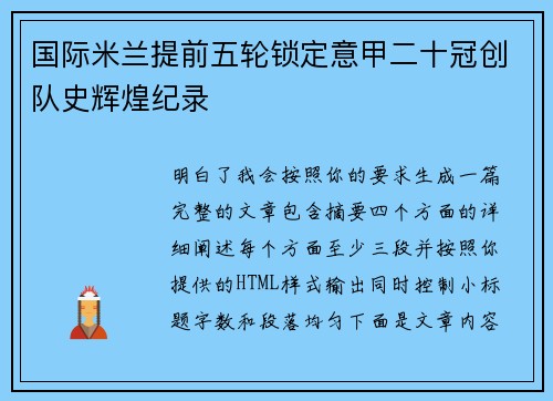 国际米兰提前五轮锁定意甲二十冠创队史辉煌纪录 国际米兰提前五轮锁定意甲二十冠创队史辉煌纪录