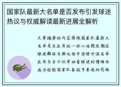 国家队最新大名单是否发布引发球迷热议与权威解读最新进展全解析 国家队最新大名单是否发布引发球迷热议与权威解读最新进展全解析