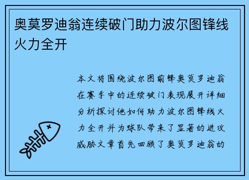 奥莫罗迪翁连续破门助力波尔图锋线火力全开 奥莫罗迪翁连续破门助力波尔图锋线火力全开