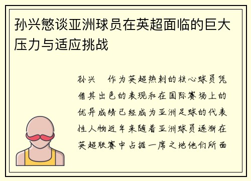 孙兴慜谈亚洲球员在英超面临的巨大压力与适应挑战 孙兴慜谈亚洲球员在英超面临的巨大压力与适应挑战