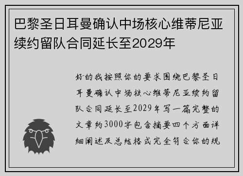 巴黎圣日耳曼确认中场核心维蒂尼亚续约留队合同延长至2029年 巴黎圣日耳曼确认中场核心维蒂尼亚续约留队合同延长至2029年