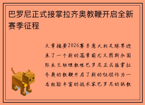 巴罗尼正式接掌拉齐奥教鞭开启全新赛季征程 巴罗尼正式接掌拉齐奥教鞭开启全新赛季征程