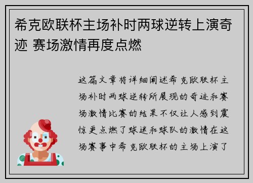 希克欧联杯主场补时两球逆转上演奇迹 赛场激情再度点燃 希克欧联杯主场补时两球逆转上演奇迹 赛场激情再度点燃
