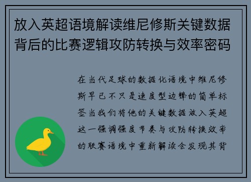 放入英超语境解读维尼修斯关键数据背后的比赛逻辑攻防转换与效率密码 放入英超语境解读维尼修斯关键数据背后的比赛逻辑攻防转换与效率密码
