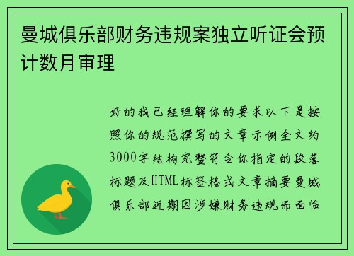 曼城俱乐部财务违规案独立听证会预计数月审理