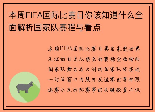 本周FIFA国际比赛日你该知道什么全面解析国家队赛程与看点