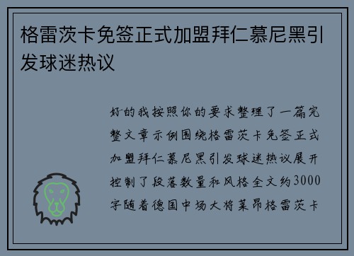 格雷茨卡免签正式加盟拜仁慕尼黑引发球迷热议