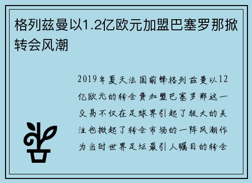 格列兹曼以1.2亿欧元加盟巴塞罗那掀转会风潮