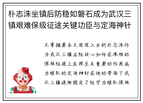 朴志洙坐镇后防稳如磐石成为武汉三镇艰难保级征途关键功臣与定海神针