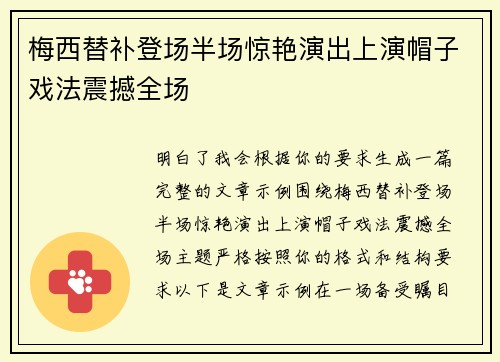 梅西替补登场半场惊艳演出上演帽子戏法震撼全场