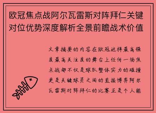 欧冠焦点战阿尔瓦雷斯对阵拜仁关键对位优势深度解析全景前瞻战术价值