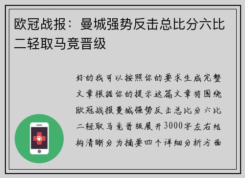 欧冠战报：曼城强势反击总比分六比二轻取马竞晋级