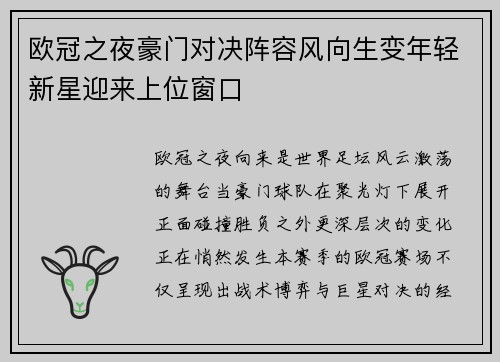 欧冠之夜豪门对决阵容风向生变年轻新星迎来上位窗口