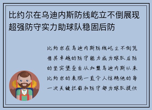 比约尔在乌迪内斯防线屹立不倒展现超强防守实力助球队稳固后防