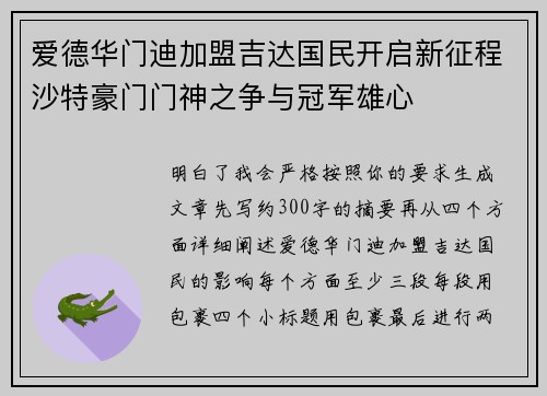 爱德华门迪加盟吉达国民开启新征程沙特豪门门神之争与冠军雄心