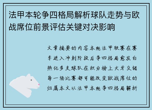 法甲本轮争四格局解析球队走势与欧战席位前景评估关键对决影响