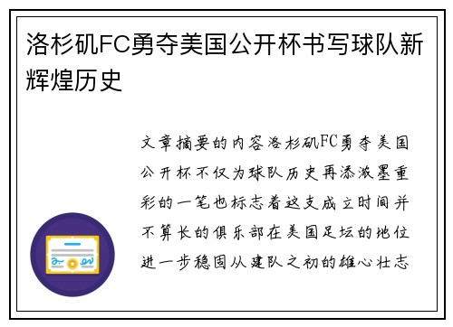 洛杉矶FC勇夺美国公开杯书写球队新辉煌历史