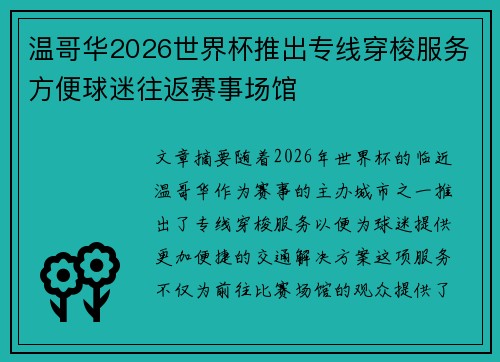 温哥华2026世界杯推出专线穿梭服务方便球迷往返赛事场馆