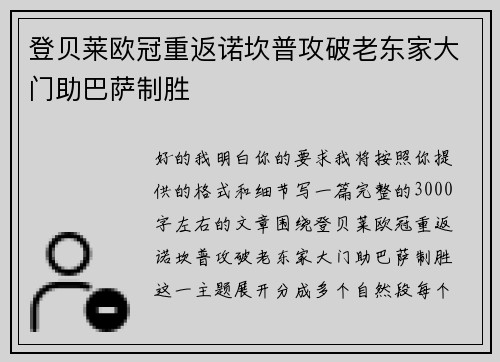 登贝莱欧冠重返诺坎普攻破老东家大门助巴萨制胜