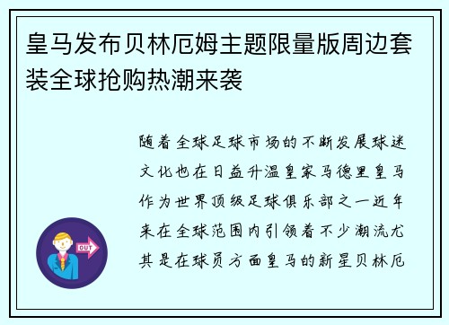 皇马发布贝林厄姆主题限量版周边套装全球抢购热潮来袭