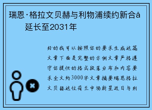 瑞恩·格拉文贝赫与利物浦续约新合同延长至2031年
