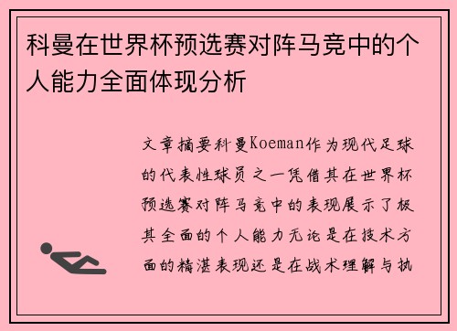 科曼在世界杯预选赛对阵马竞中的个人能力全面体现分析