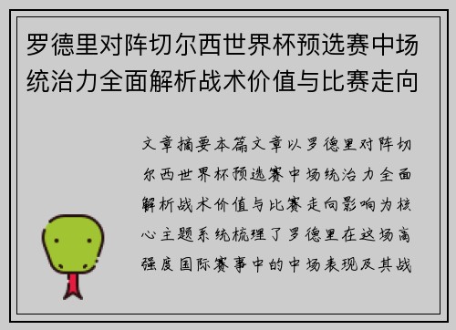 罗德里对阵切尔西世界杯预选赛中场统治力全面解析战术价值与比赛走向影响