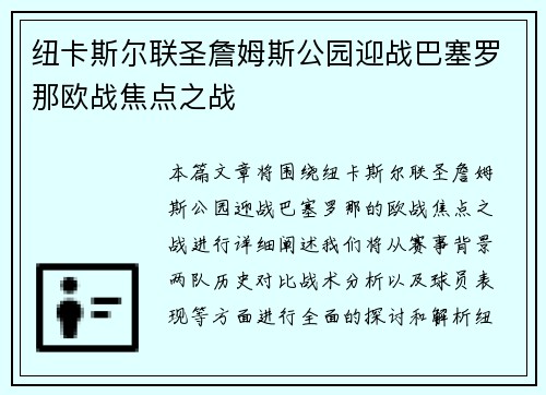 纽卡斯尔联圣詹姆斯公园迎战巴塞罗那欧战焦点之战