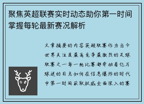 聚焦英超联赛实时动态助你第一时间掌握每轮最新赛况解析