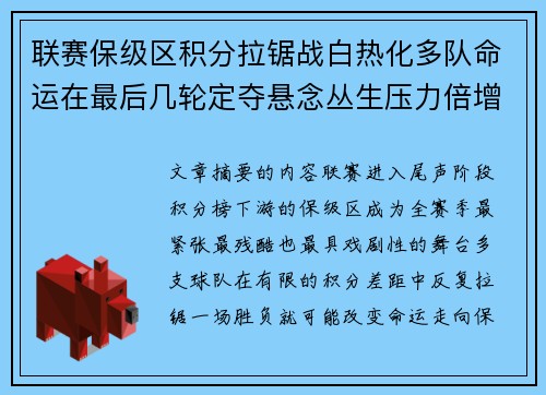 联赛保级区积分拉锯战白热化多队命运在最后几轮定夺悬念丛生压力倍增