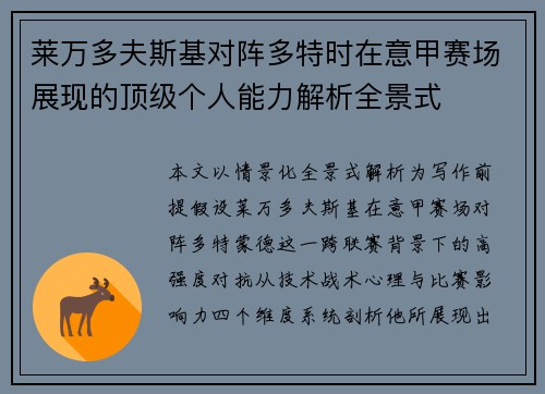 莱万多夫斯基对阵多特时在意甲赛场展现的顶级个人能力解析全景式