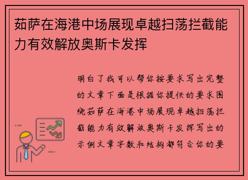 茹萨在海港中场展现卓越扫荡拦截能力有效解放奥斯卡发挥