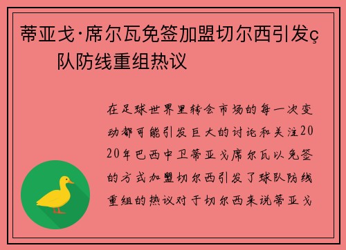 蒂亚戈·席尔瓦免签加盟切尔西引发球队防线重组热议
