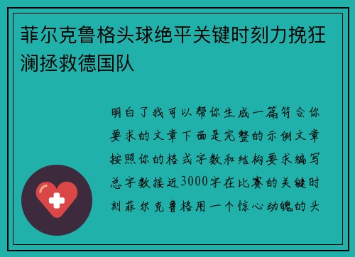 菲尔克鲁格头球绝平关键时刻力挽狂澜拯救德国队