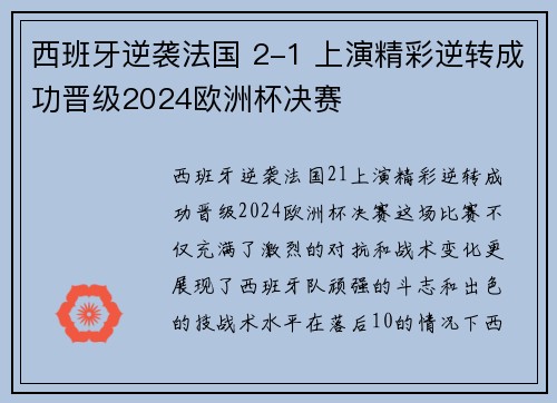 西班牙逆袭法国 2-1 上演精彩逆转成功晋级2024欧洲杯决赛