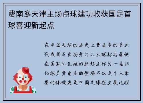 费南多天津主场点球建功收获国足首球喜迎新起点