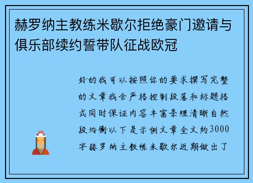 赫罗纳主教练米歇尔拒绝豪门邀请与俱乐部续约誓带队征战欧冠