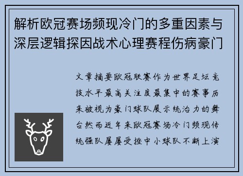 解析欧冠赛场频现冷门的多重因素与深层逻辑探因战术心理赛程伤病豪门失衡