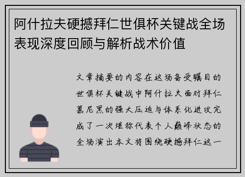 阿什拉夫硬撼拜仁世俱杯关键战全场表现深度回顾与解析战术价值