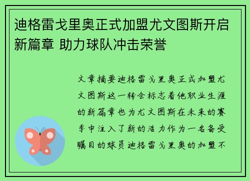 迪格雷戈里奥正式加盟尤文图斯开启新篇章 助力球队冲击荣誉