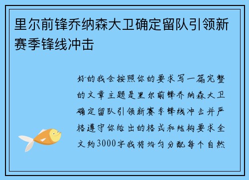 里尔前锋乔纳森大卫确定留队引领新赛季锋线冲击