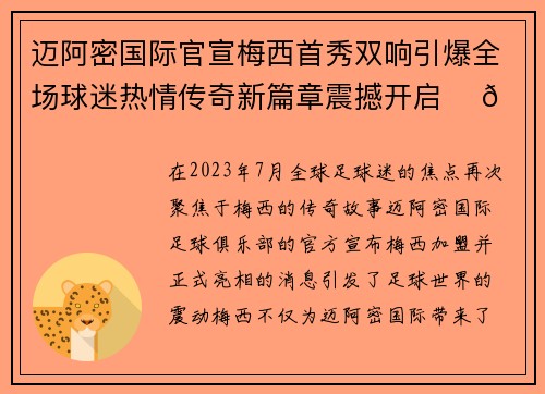 迈阿密国际官宣梅西首秀双响引爆全场球迷热情传奇新篇章震撼开启 ⚽🔥