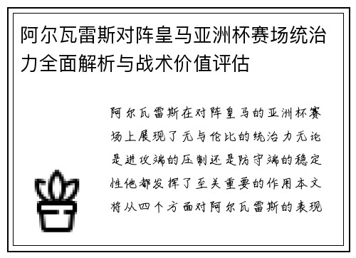 阿尔瓦雷斯对阵皇马亚洲杯赛场统治力全面解析与战术价值评估