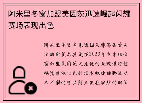 阿米里冬窗加盟美因茨迅速崛起闪耀赛场表现出色