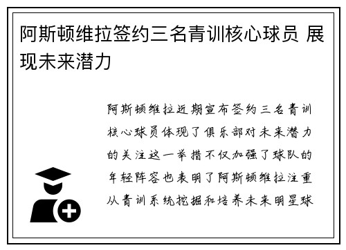 阿斯顿维拉签约三名青训核心球员 展现未来潜力