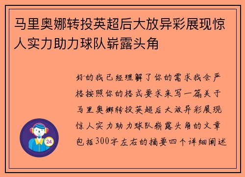 马里奥娜转投英超后大放异彩展现惊人实力助力球队崭露头角