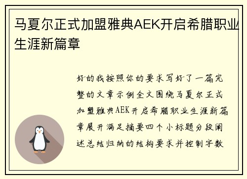 马夏尔正式加盟雅典AEK开启希腊职业生涯新篇章