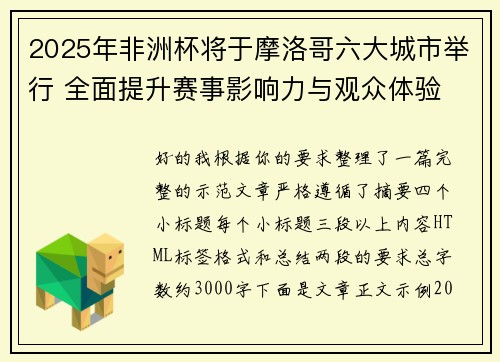 2025年非洲杯将于摩洛哥六大城市举行 全面提升赛事影响力与观众体验