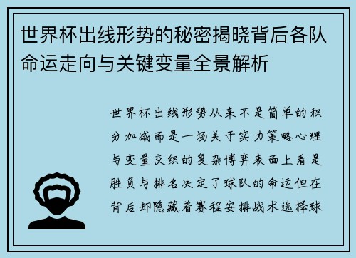 世界杯出线形势的秘密揭晓背后各队命运走向与关键变量全景解析 世界杯出线形势的秘密揭晓背后各队命运走向与关键变量全景解析